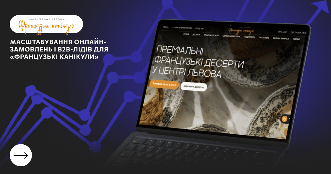 Кейс Pro Resultat: Масштабування онлайн-замовлень і B2B-лідів для «Французькі Канікули» (м. Львів)