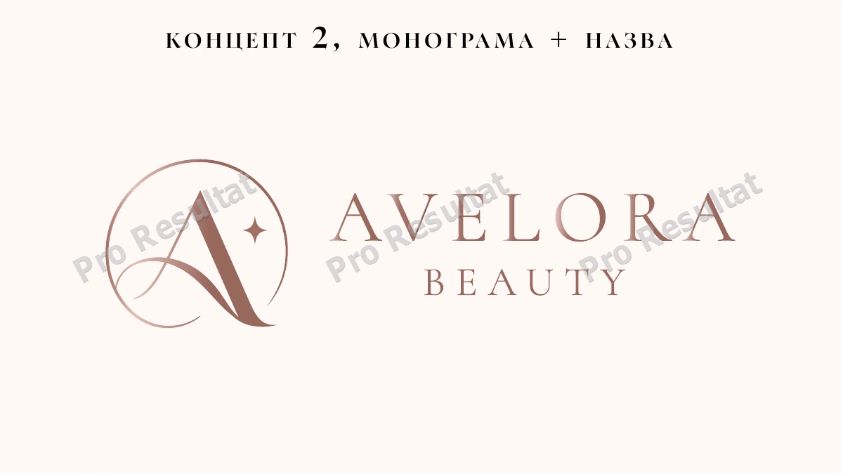 Avelora Beauty: новий логотип у межах оновлення бренду 4 Альтернативний напрям із монограмою та назвою.