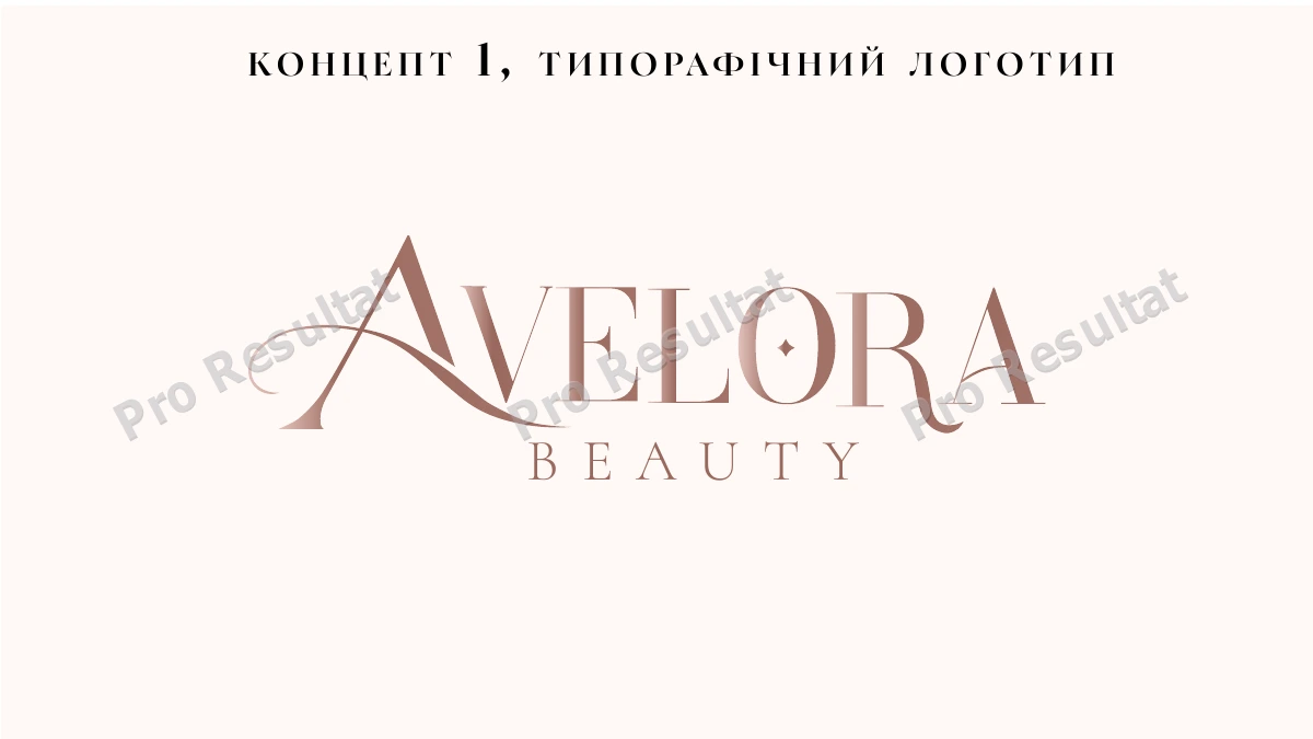 Avelora Beauty: новий логотип у межах оновлення бренду 2 Avelora Beauty — обраний типографічний логотип.