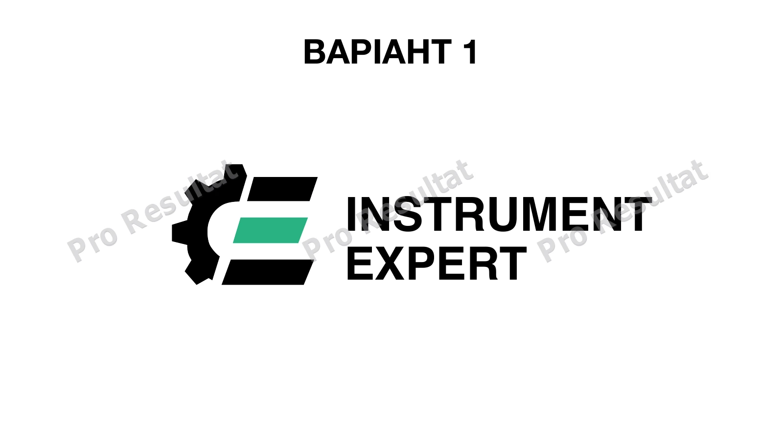 Instrument Expert: три концепції логотипу для інтернет-магазину 2 Варіант 01 — логотип, обраний клієнтом.