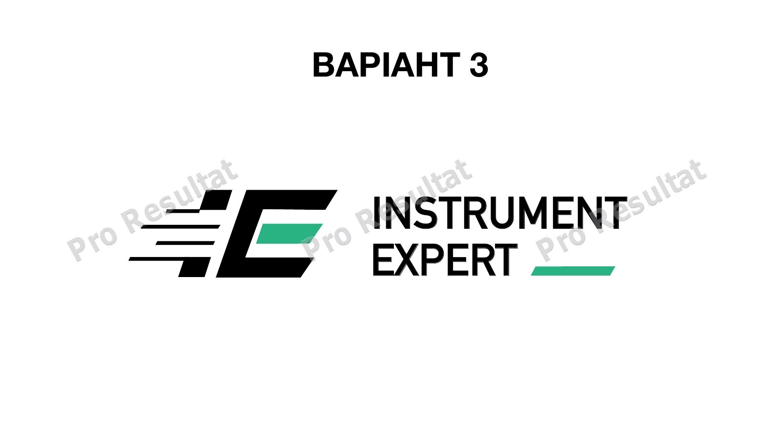 Instrument Expert: три концепції логотипу для інтернет-магазину 4 Варіант 03 — монограма з динамічними лініями.