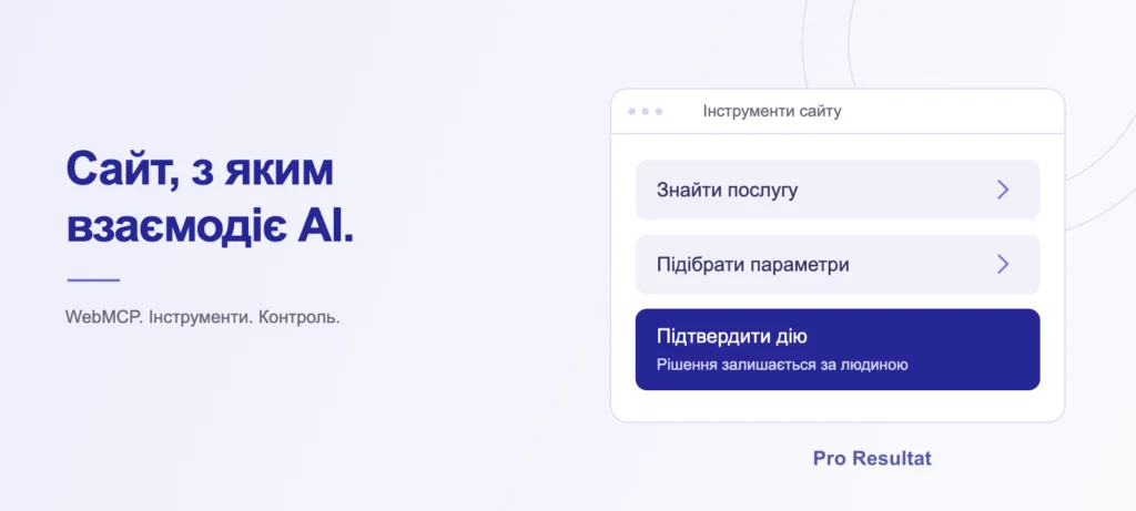 WebMCP: інструменти сайту для взаємодії з AI-агентом