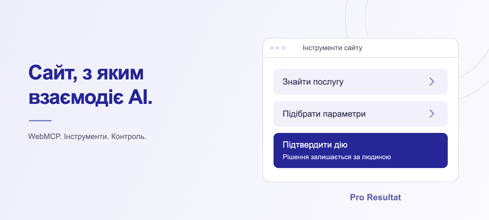 MCP і WebMCP: що це та як AI працює з даними й сайтами