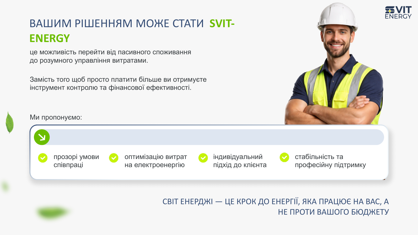 Svit Energy: дизайн комерційної пропозиції для сонячної енергетики 3 Пропозиція Svit Energy в оформленні презентації.