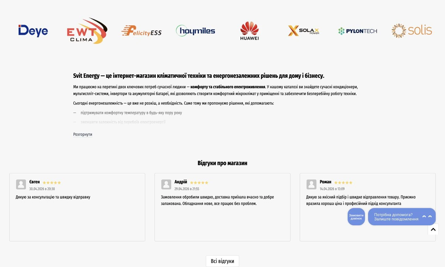 Svit Energy: запуск інтернет-магазину на Хорошопі за 10 днів 16 Бренди, інформація про магазин і відгуки покупців.