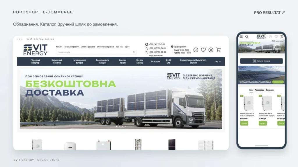 Svit Energy: запуск інтернет-магазину на Хорошопі за 10 днів 1 Svit Energy: запуск інтернет-магазину на Хорошопі за 10 днів
