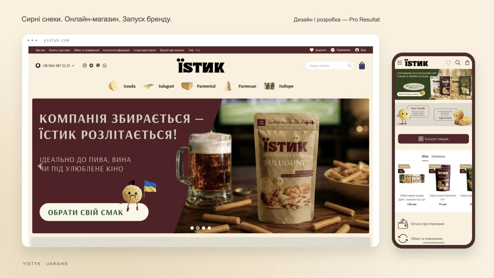 Їстик: запуск бренду сирних снеків та інтернет-магазину